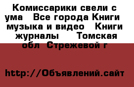 Комиссарики свели с ума - Все города Книги, музыка и видео » Книги, журналы   . Томская обл.,Стрежевой г.